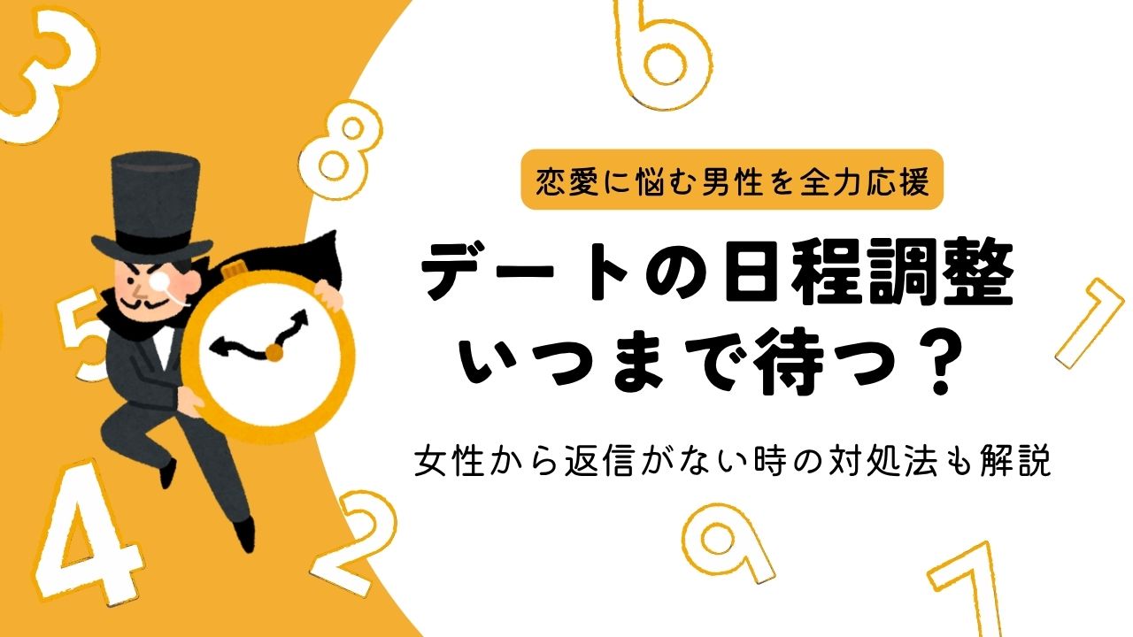 デートの日程調整　いつまで待つ？